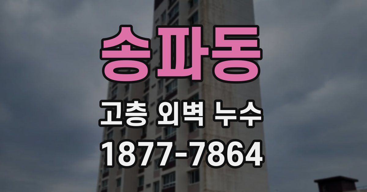 송파동 고층 외벽 누수
