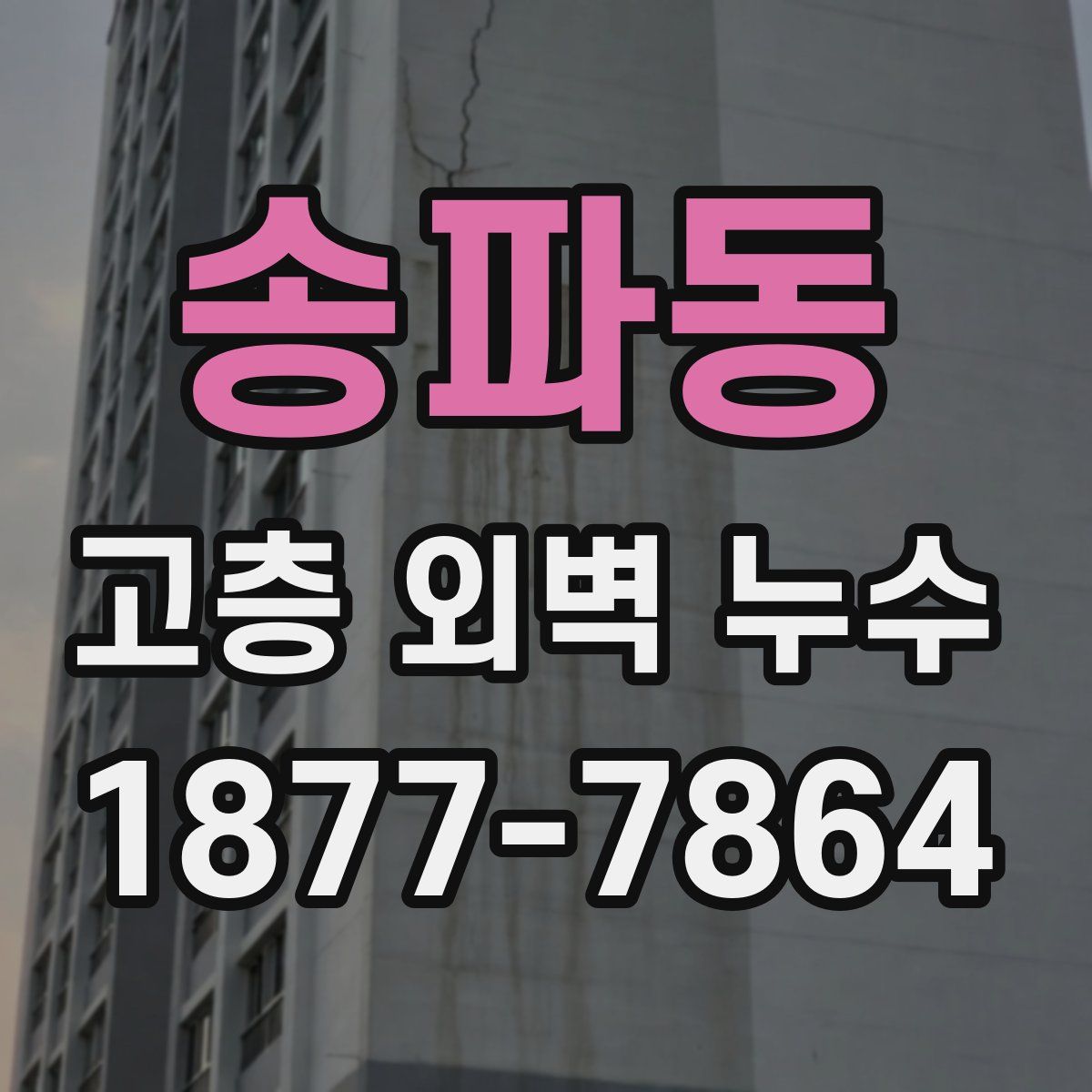 송파동 고층 외벽 누수