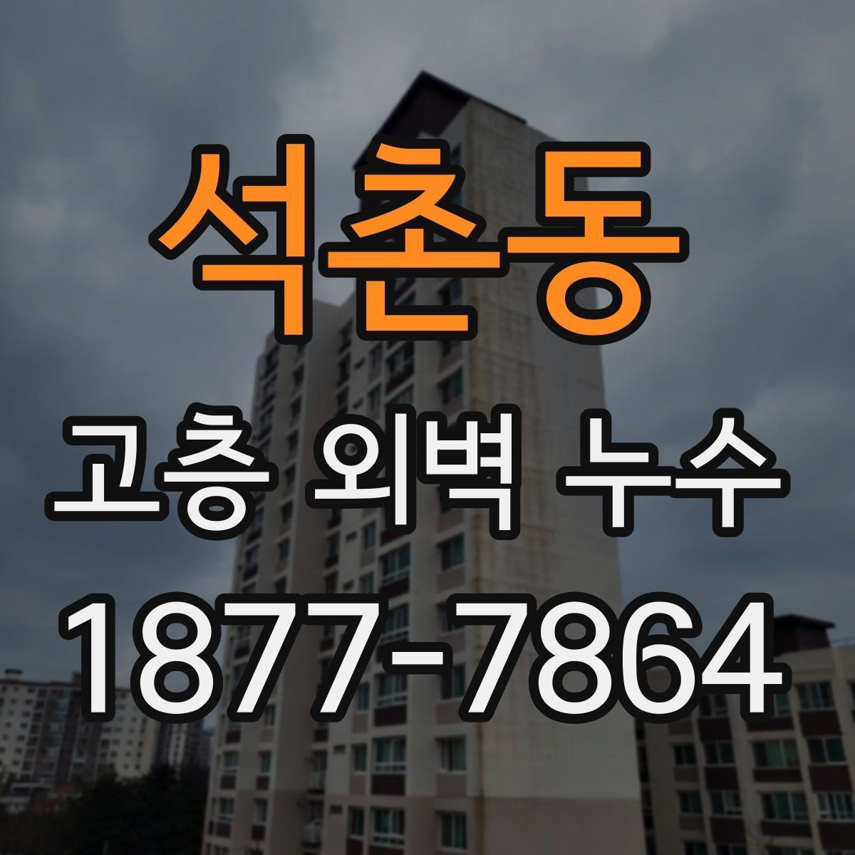 석촌동 고층 외벽 누수 원인 진단이 어려운 경우 대처