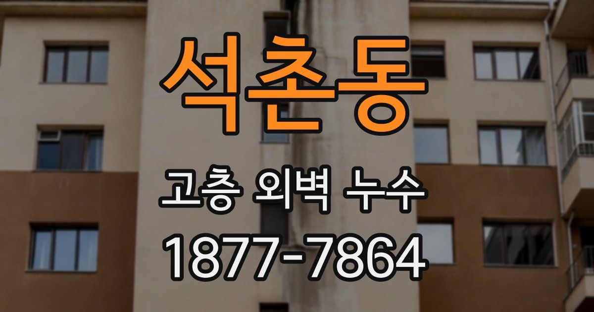 석촌동 고층 외벽 누수