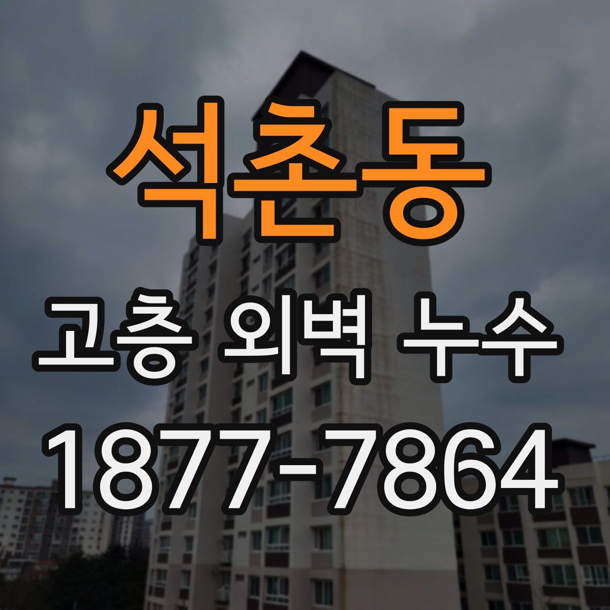 석촌동 고층 외벽 누수