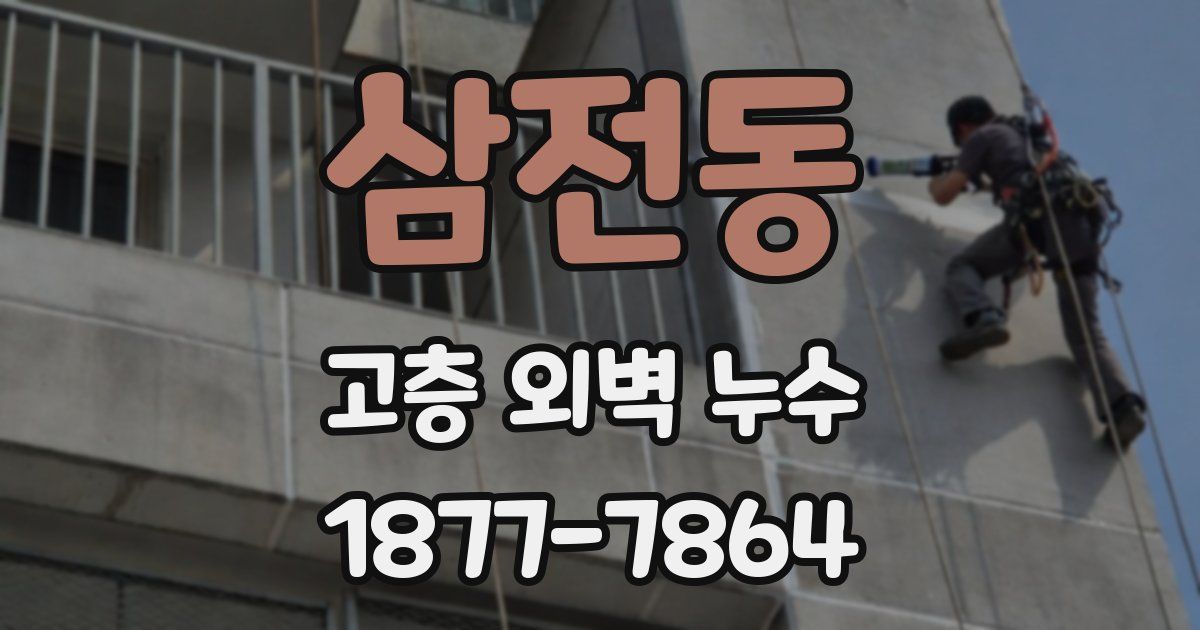 삼전동 고층 외벽 누수