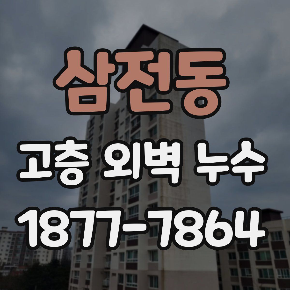 삼전동 고층 외벽 누수