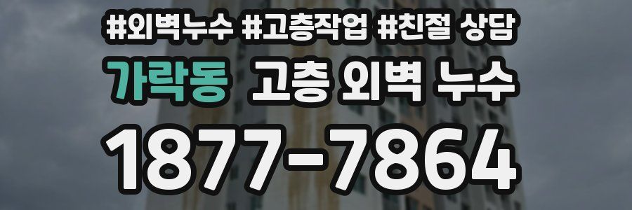 가락동 고층 외벽 누수