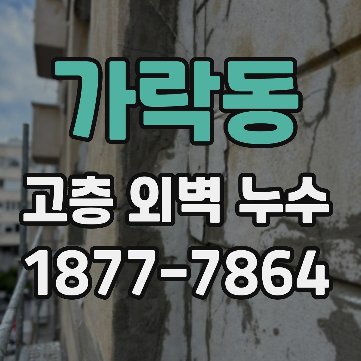 가락동 고층 외벽 누수