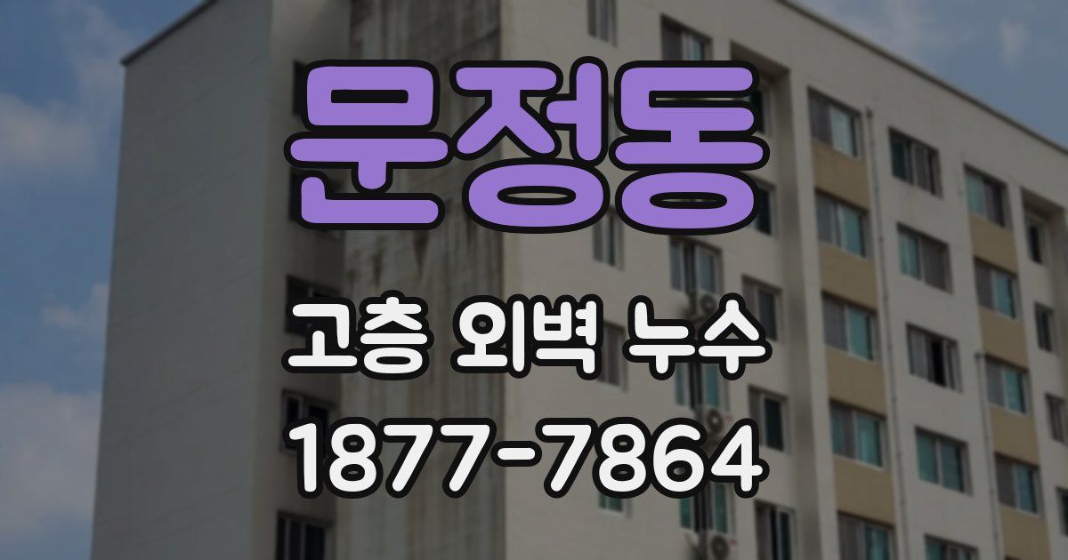 문정동 고층 외벽 누수