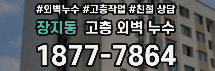 장지동 고층 외벽 누수