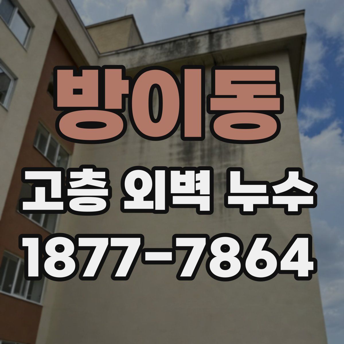 방이동 고층 외벽 누수
