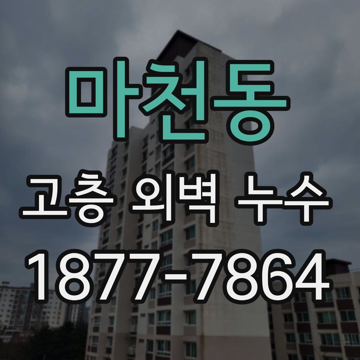 마천동 고층 외벽 누수