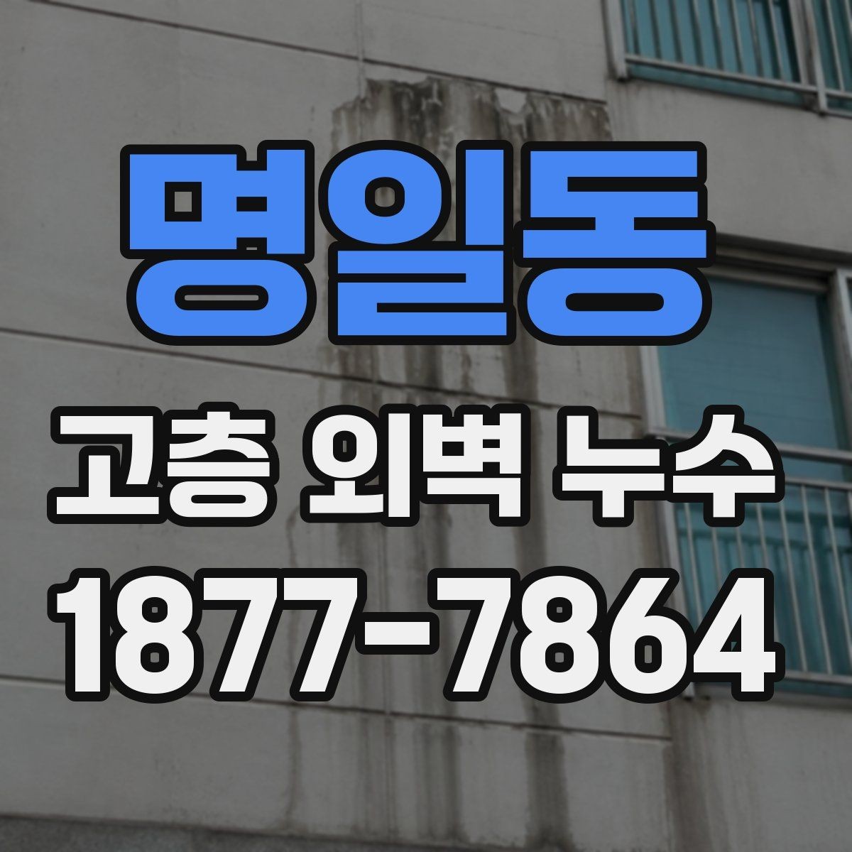명일동 고층 외벽 누수 진단 장비는 어떻게 다를까
