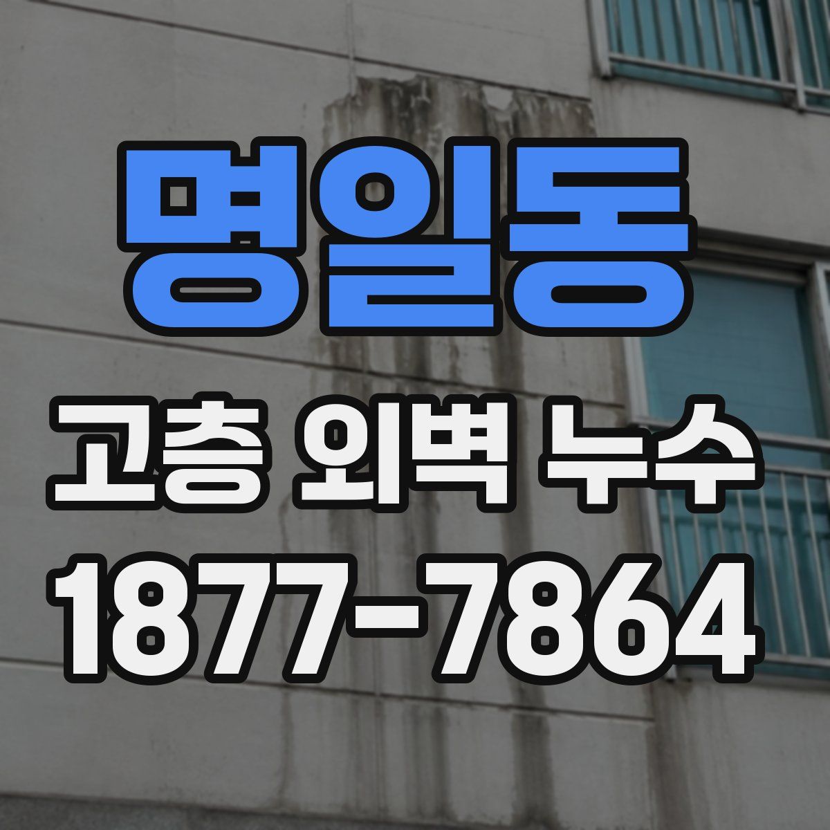 명일동 고층 외벽 누수