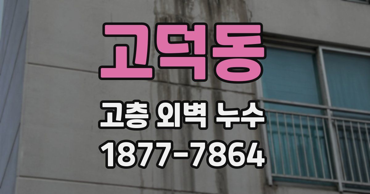 고덕동 고층 외벽 누수