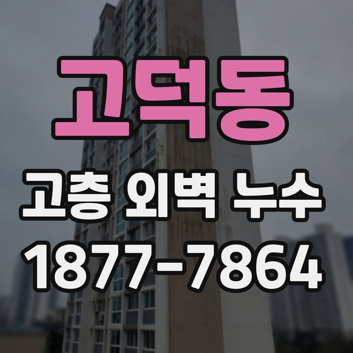 고덕동 고층 외벽 누수