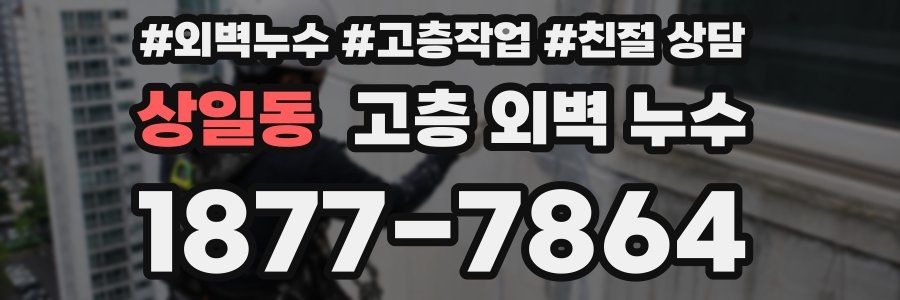 상일동 고층 외벽 누수