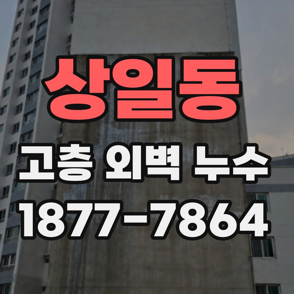 상일동 고층 외벽 누수