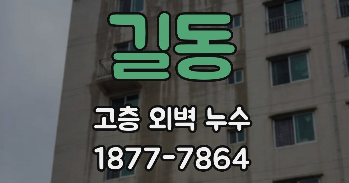 길동 고층 외벽 누수