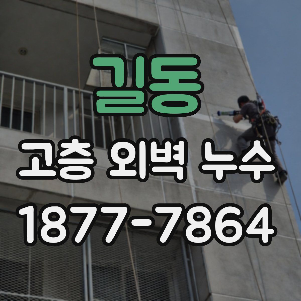길동 고층 외벽 누수