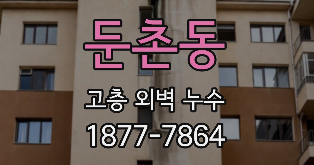 둔촌동 고층 외벽 누수