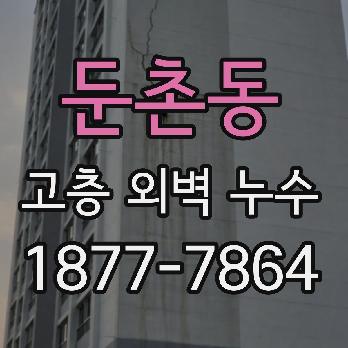 둔촌동 고층 외벽 누수