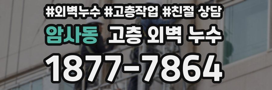 암사동 고층 외벽 누수