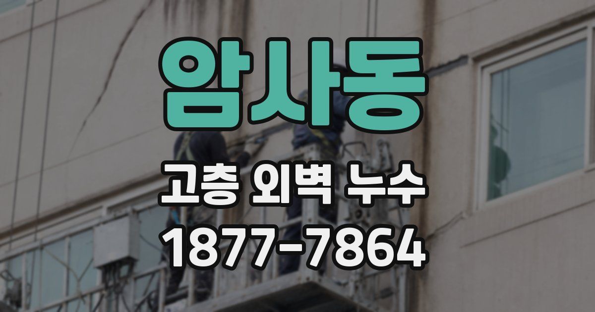 암사동 고층 외벽 누수