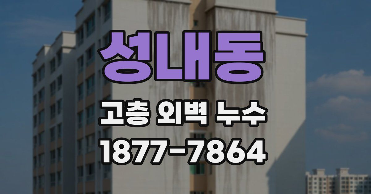 성내동 고층 외벽 누수