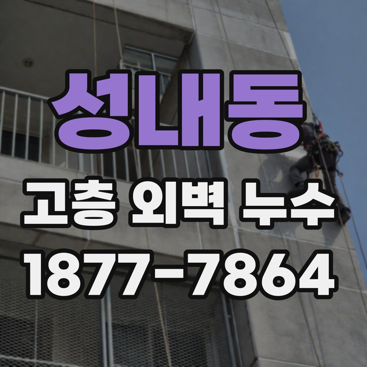 성내동 고층 외벽 누수