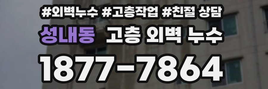 성내동 고층 외벽 누수