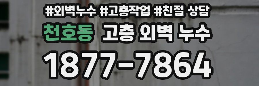 천호동 고층 외벽 누수