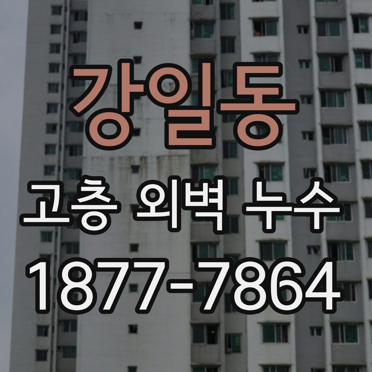 강일동 고층 외벽 누수
