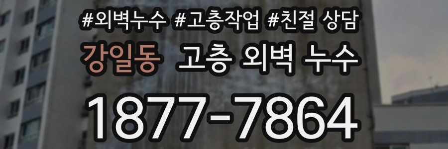 강일동 고층 외벽 누수