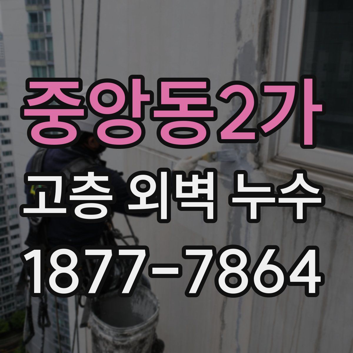 중앙동2가 고층 외벽 누수