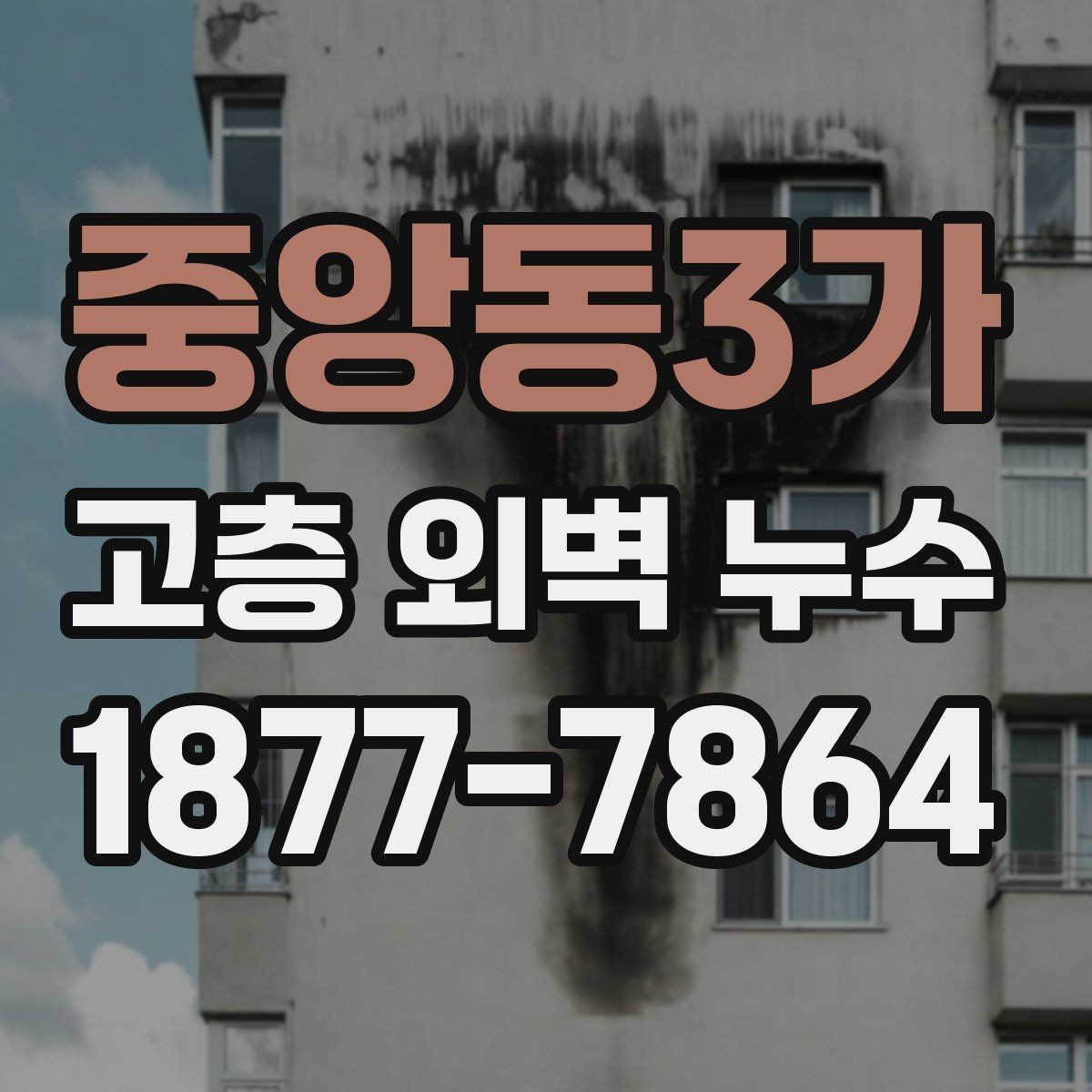 중앙동3가 고층 외벽 누수 외벽 코킹 점검과 교체 기준