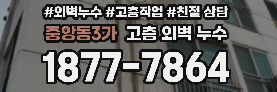 중앙동3가 고층 외벽 누수