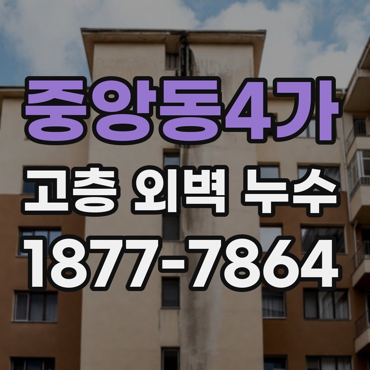중앙동4가 고층 외벽 누수