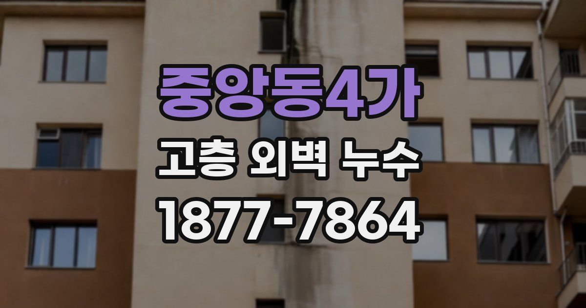 중앙동4가 고층 외벽 누수