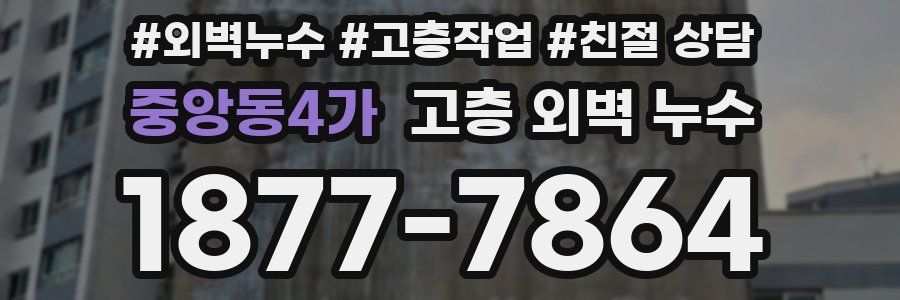 중앙동4가 고층 외벽 누수