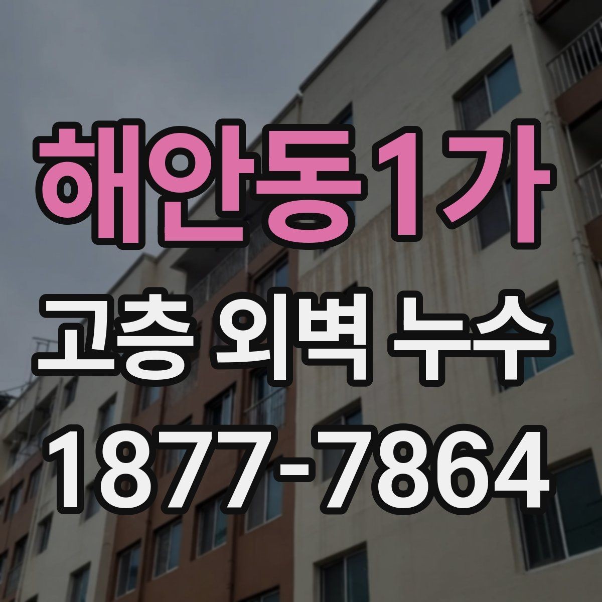 해안동1가 고층 외벽 누수 점검 전에 준비할 항목