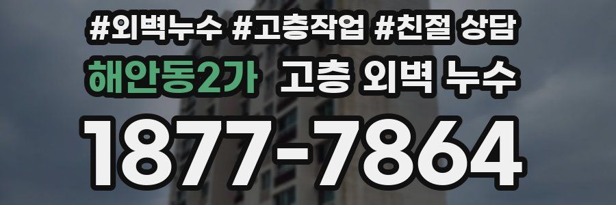해안동2가 고층 외벽 누수