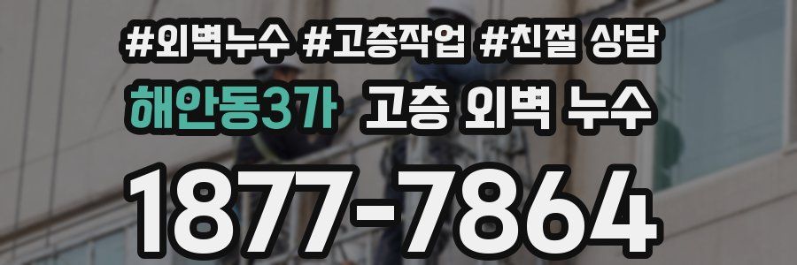 해안동3가 고층 외벽 누수