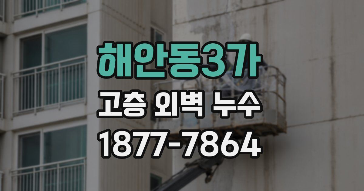 해안동3가 고층 외벽 누수