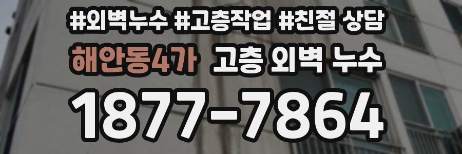 해안동4가 고층 외벽 누수