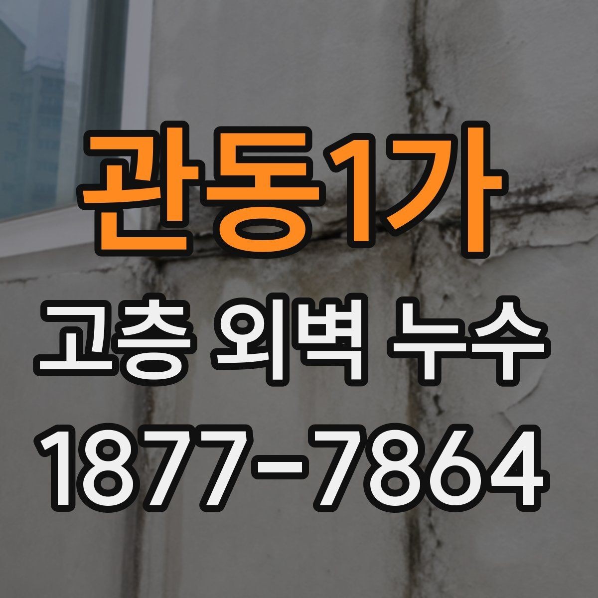 관동1가 고층 외벽 누수 진단을 맡기기 전 비교할 요소