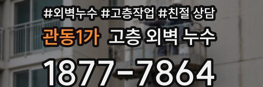관동1가 고층 외벽 누수