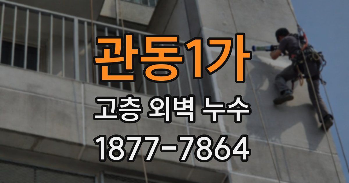 관동1가 고층 외벽 누수