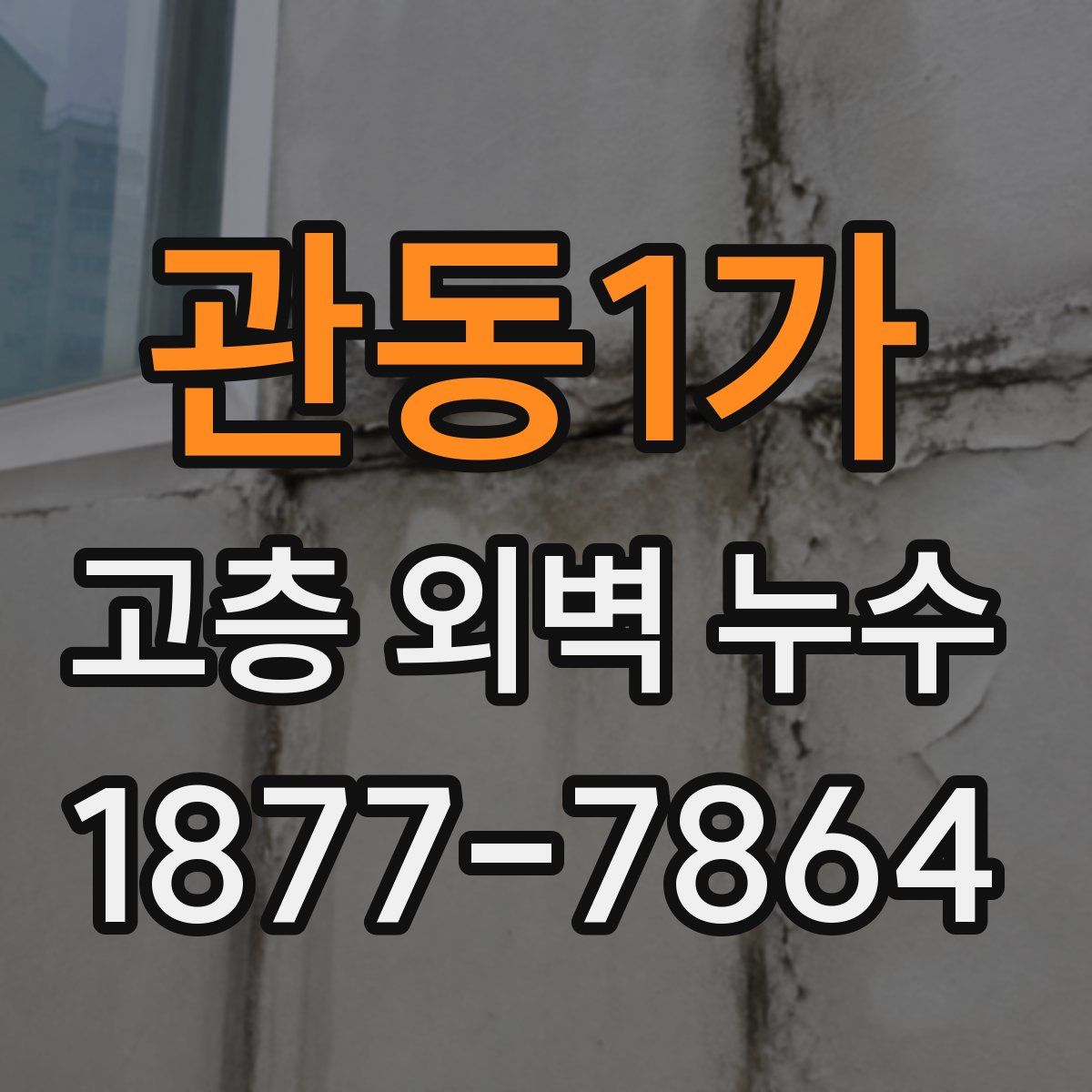 관동1가 고층 외벽 누수