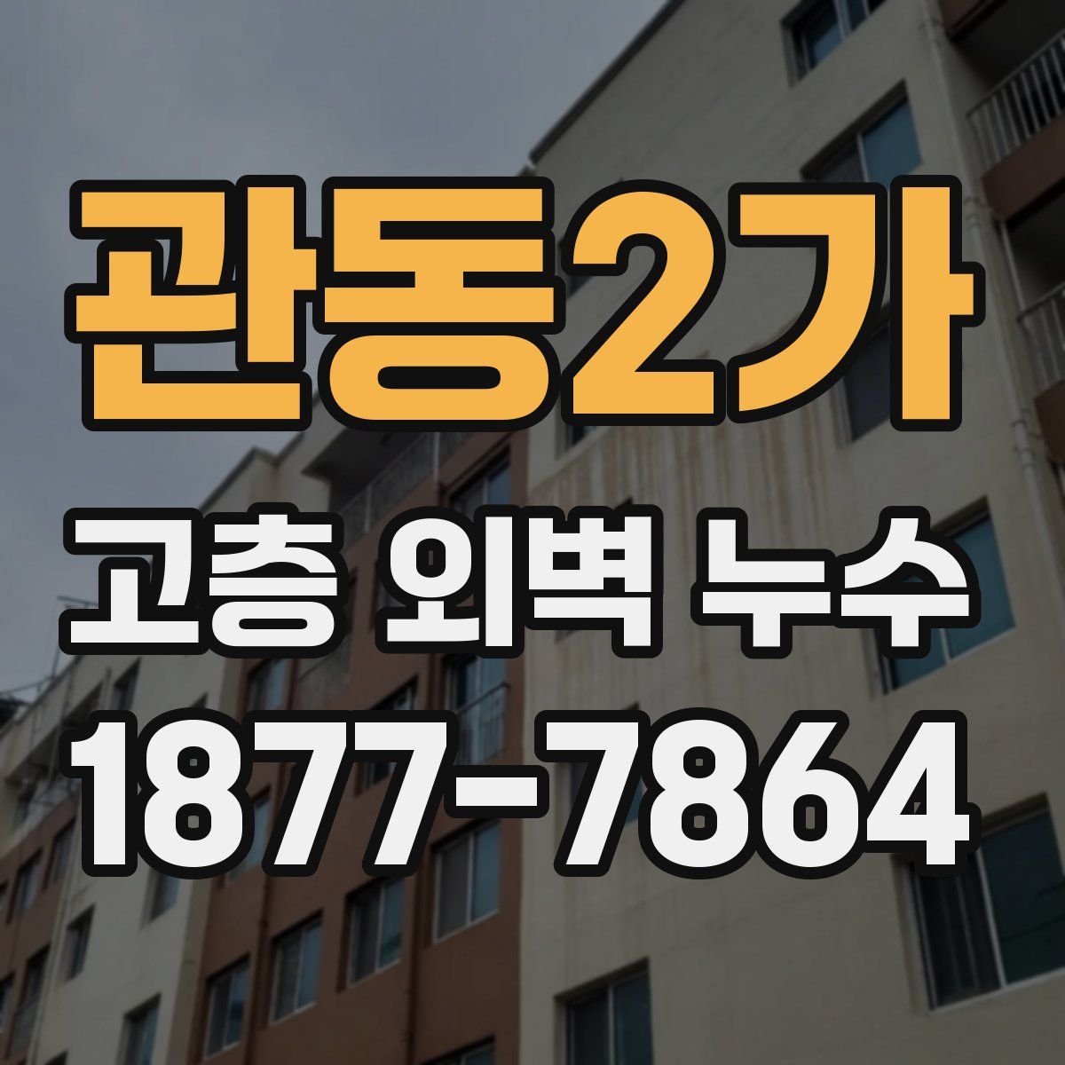 관동2가 고층 외벽 누수