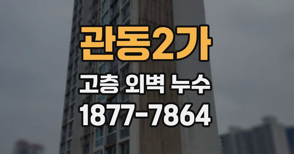 관동2가 고층 외벽 누수