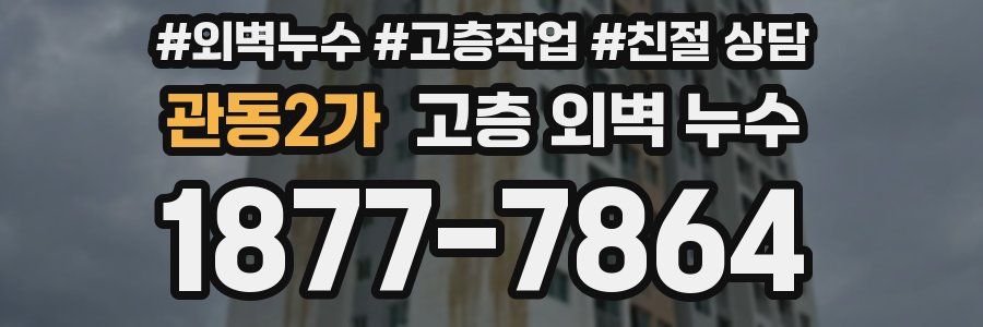 관동2가 고층 외벽 누수