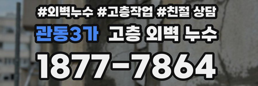 관동3가 고층 외벽 누수